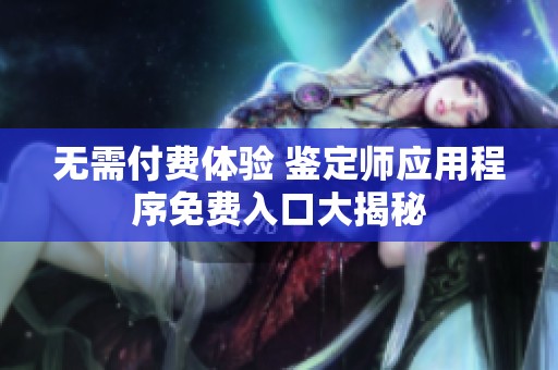 无需付费体验 鉴定师应用程序免费入口大揭秘