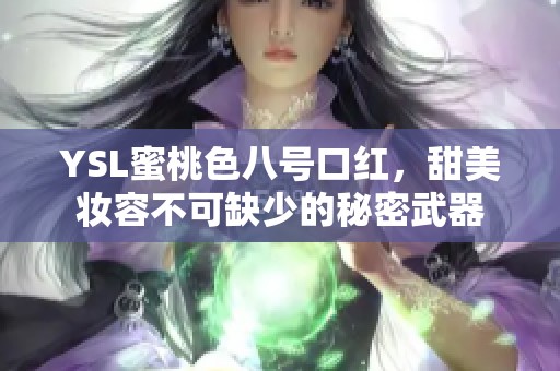 YSL蜜桃色八号口红，甜美妆容不可缺少的秘密武器