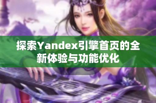 探索Yandex引擎首页的全新体验与功能优化