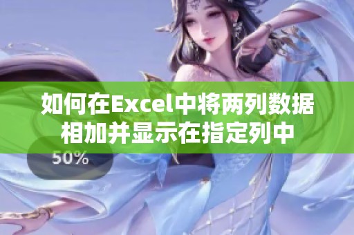 如何在Excel中将两列数据相加并显示在指定列中