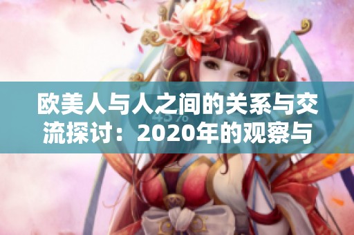 欧美人与人之间的关系与交流探讨：2020年的观察与思考