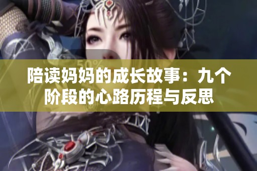 陪读妈妈的成长故事：九个阶段的心路历程与反思