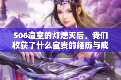 506寝室的灯熄灭后，我们收获了什么宝贵的经历与成长