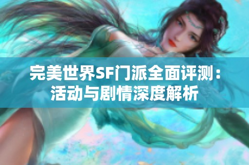 完美世界SF门派全面评测：活动与剧情深度解析