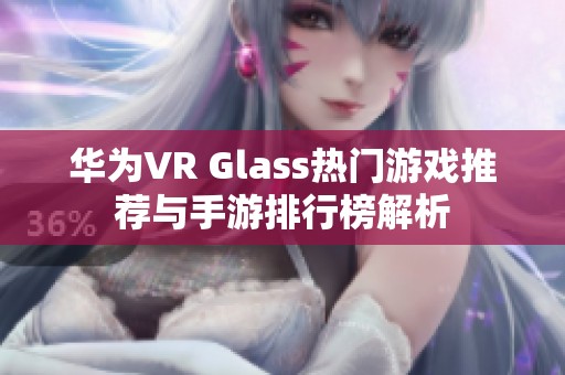 华为VR Glass热门游戏推荐与手游排行榜解析