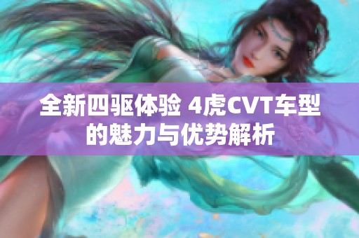 全新四驱体验 4虎CVT车型的魅力与优势解析