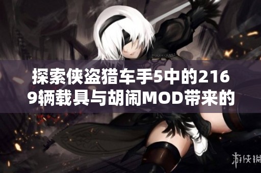 探索侠盗猎车手5中的2169辆载具与胡闹MOD带来的无限乐趣