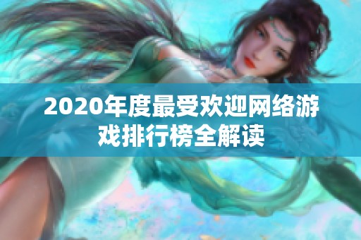 2020年度最受欢迎网络游戏排行榜全解读