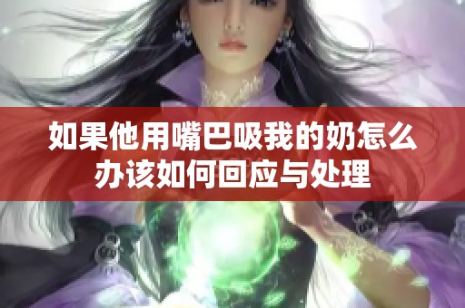 如果他用嘴巴吸我的奶怎么办该如何回应与处理