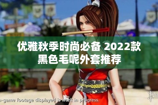 优雅秋季时尚必备 2022款黑色毛呢外套推荐