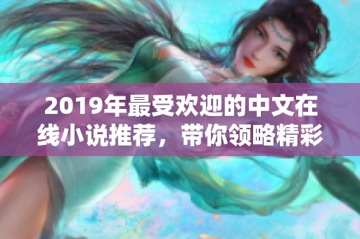 2019年最受欢迎的中文在线小说推荐，带你领略精彩故事