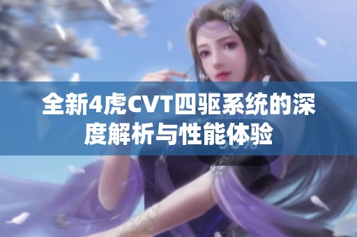 全新4虎CVT四驱系统的深度解析与性能体验