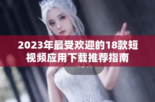 2023年最受欢迎的18款短视频应用下载推荐指南