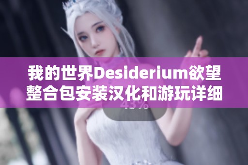 我的世界Desiderium欲望整合包安装汉化和游玩详细教程