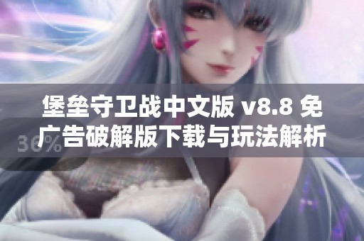 堡垒守卫战中文版 v8.8 免广告破解版下载与玩法解析