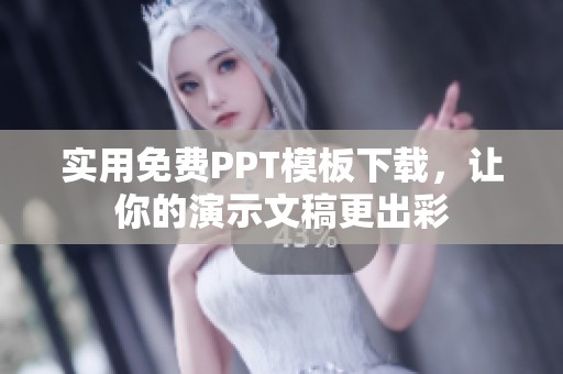 实用免费PPT模板下载，让你的演示文稿更出彩