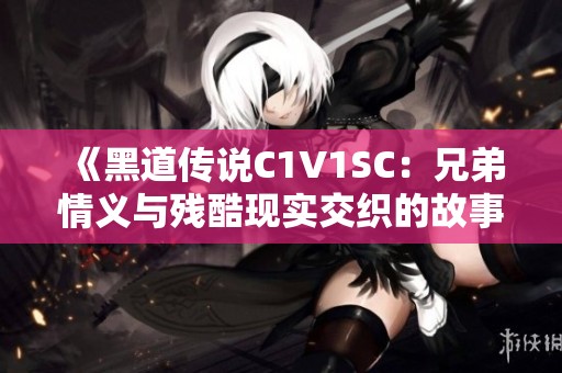 《黑道传说C1V1SC：兄弟情义与残酷现实交织的故事》