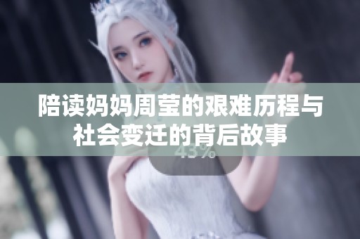 陪读妈妈周莹的艰难历程与社会变迁的背后故事