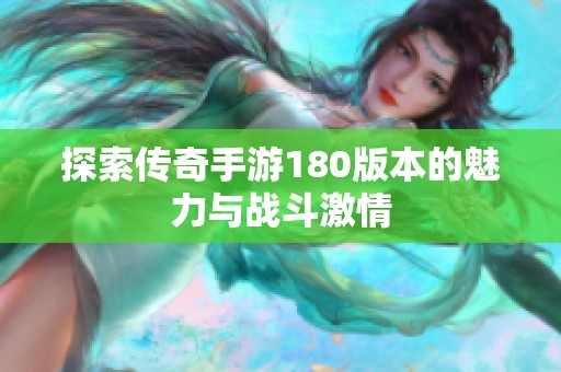 探索传奇手游180版本的魅力与战斗激情