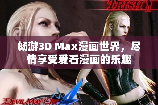 畅游3D Max漫画世界，尽情享受爱看漫画的乐趣