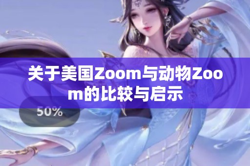 关于美国Zoom与动物Zoom的比较与启示