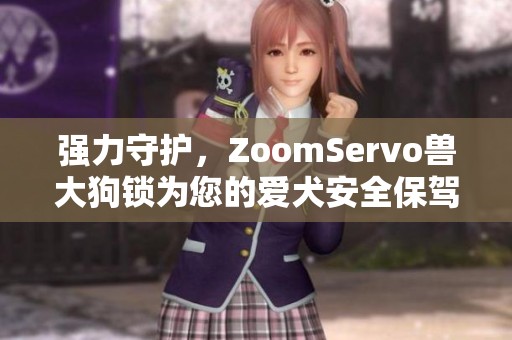 强力守护，ZoomServo兽大狗锁为您的爱犬安全保驾护航