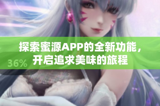 探索蜜源APP的全新功能，开启追求美味的旅程