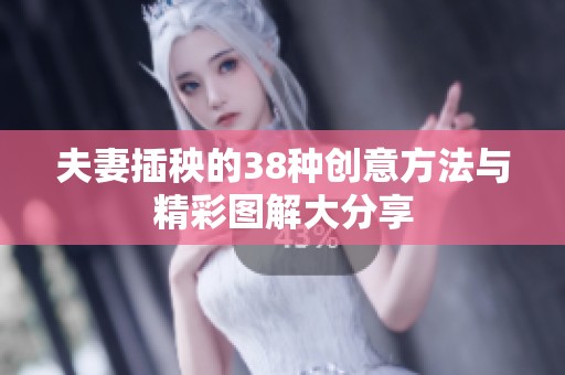 夫妻插秧的38种创意方法与精彩图解大分享