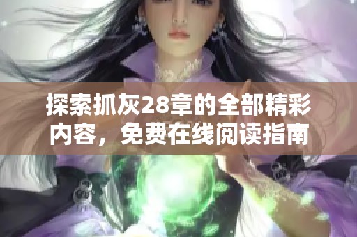 探索抓灰28章的全部精彩内容，免费在线阅读指南