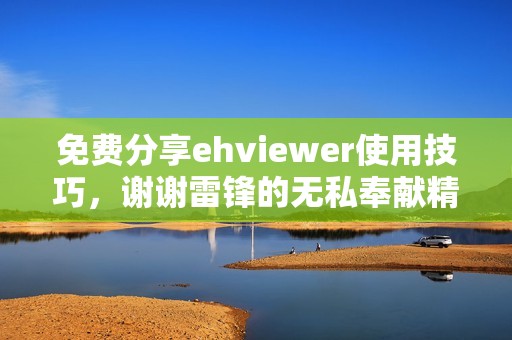 免费分享ehviewer使用技巧，谢谢雷锋的无私奉献精神