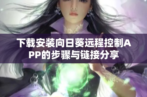 下载安装向日葵远程控制APP的步骤与链接分享