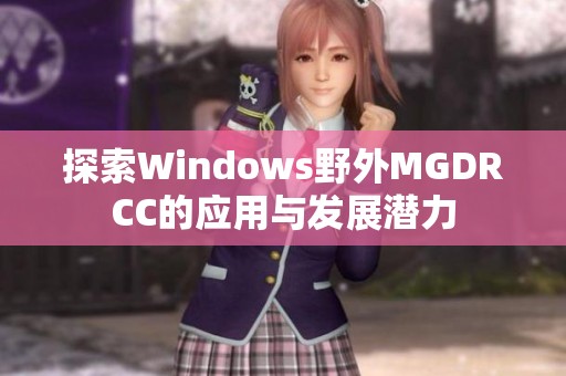 探索Windows野外MGDRCC的应用与发展潜力