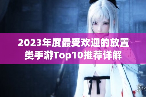 2023年度最受欢迎的放置类手游Top10推荐详解