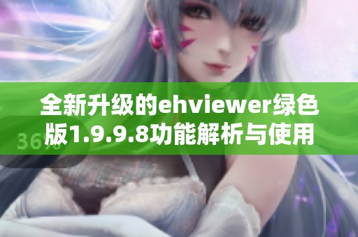 全新升级的ehviewer绿色版1.9.9.8功能解析与使用指南