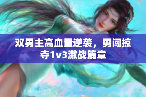 双男主高血量逆袭，勇闯掠夺1v3激战篇章