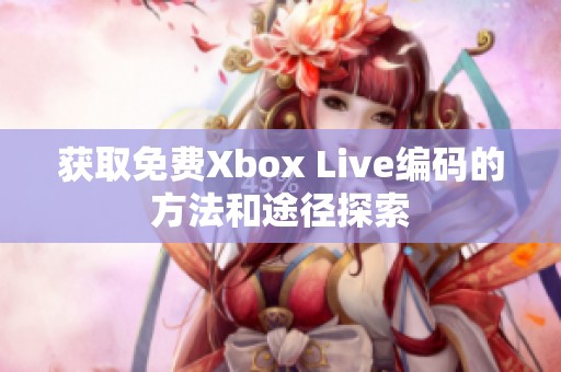 获取免费Xbox Live编码的方法和途径探索