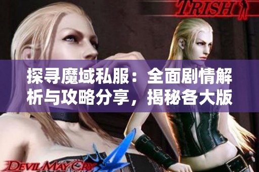 探寻魔域私服：全面剧情解析与攻略分享，揭秘各大版本特点