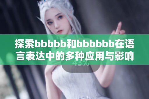 探索bbbbb和bbbbbb在语言表达中的多种应用与影响