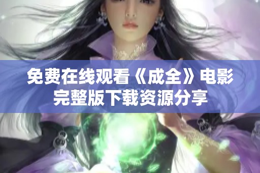 免费在线观看《成全》电影完整版下载资源分享