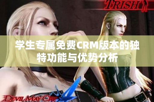 学生专属免费CRM版本的独特功能与优势分析