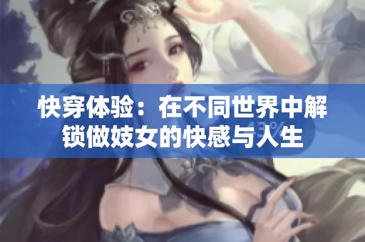 快穿体验：在不同世界中解锁做妓女的快感与人生