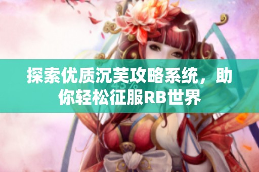 探索优质沉芙攻略系统，助你轻松征服RB世界