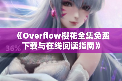 《Overflow樱花全集免费下载与在线阅读指南》