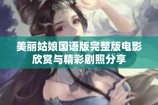 美丽姑娘国语版完整版电影欣赏与精彩剧照分享