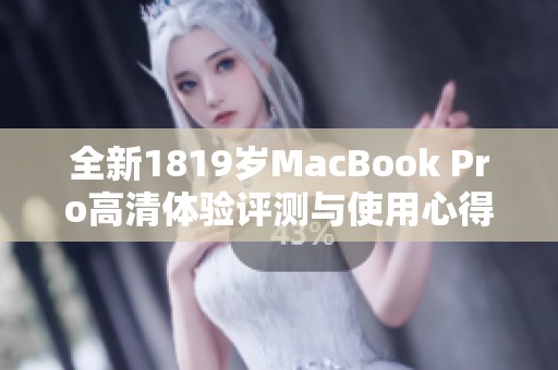 全新1819岁MacBook Pro高清体验评测与使用心得分享