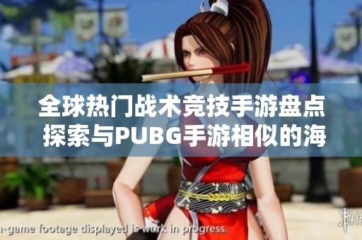 全球热门战术竞技手游盘点 探索与PUBG手游相似的海外市场游戏选择