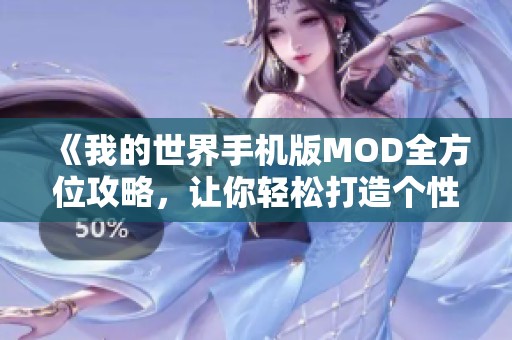 《我的世界手机版MOD全方位攻略，让你轻松打造个性化游戏世界》