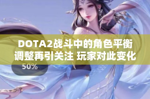 DOTA2战斗中的角色平衡调整再引关注 玩家对此变化的热烈讨论和看法分析