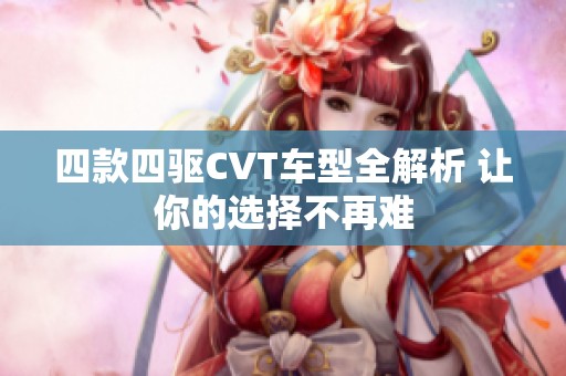 四款四驱CVT车型全解析 让你的选择不再难