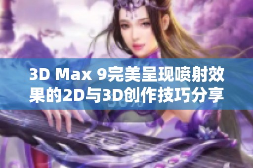 3D Max 9完美呈现喷射效果的2D与3D创作技巧分享